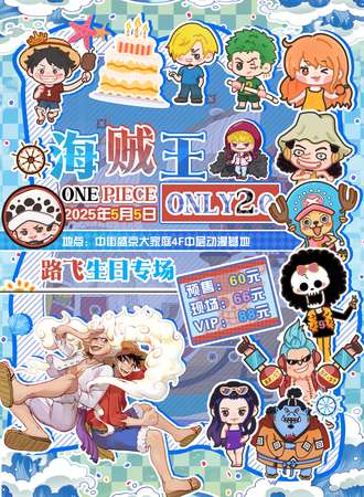 沈阳·海贼王同人only2.0