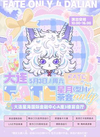 大连·FATE 同人ONLY 星月（型月）茶会 （Fate only 4）