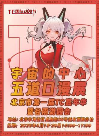 北京·宇宙的中心—五道口漫展-第一届TC国际嘉年华暨谷雨游园会
