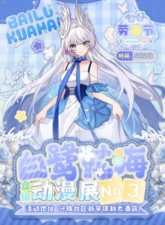 盘锦·第三届白鹭花动漫游戏展5月2日