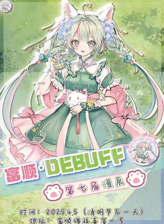 富顺·Debuff漫展7.0