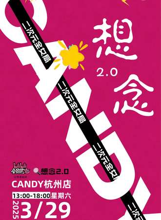 杭州·「想念2.0」篇章一·二次元全女局