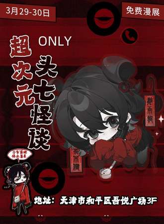 【免费活动】 天津·超次元x头七怪谈ONLY同人展