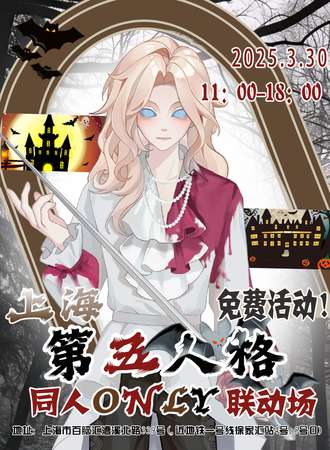 【免费活动】上海·第五人格同人Only