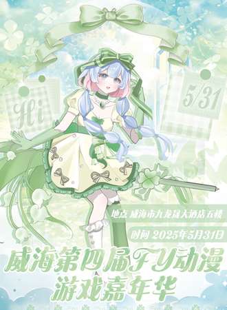 威海·第四届FY动漫游戏嘉年华