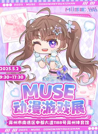 滁州·MUSE·动漫游戏展