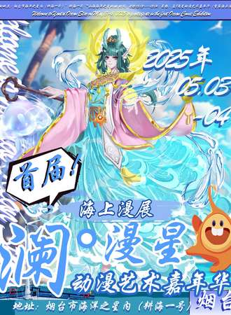 烟台·澜·漫星动漫艺术嘉年华