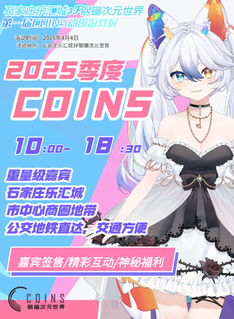 石家庄·COINS动漫游戏展