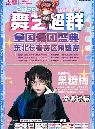 【免费活动】长春·2025ChinaJoy舞艺超群全国舞团盛典东北长春赛区预选赛暨欧亚卖场动漫嘉年华