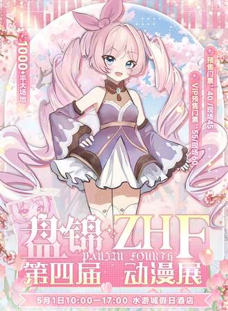 盘锦·ZHF第四届动漫展