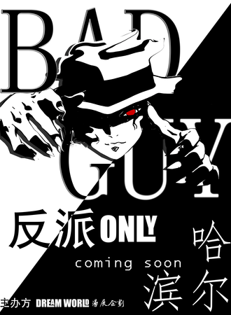 哈尔滨·首届反派同人Only-万恶之源