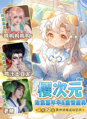 惠州·樱次元动漫嘉年华15rd&回馈盛典