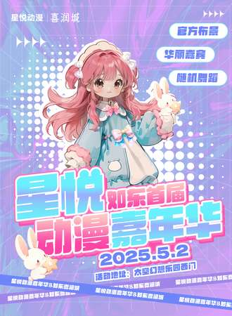如东·首届星悦动漫嘉年华