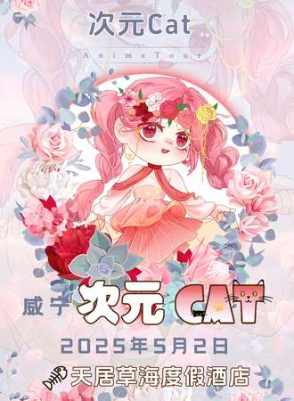 威宁·次元CAT动漫游戏展2.0