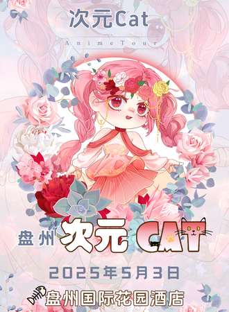 盘州·次元CAT动漫游戏展2.0