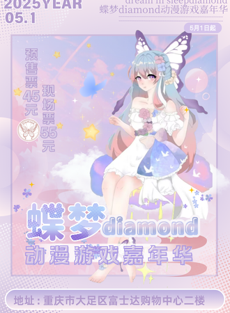 大足·蝶梦diamond第二届动漫游戏展