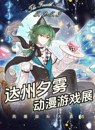 达州·第四届夕雾动漫游戏展
