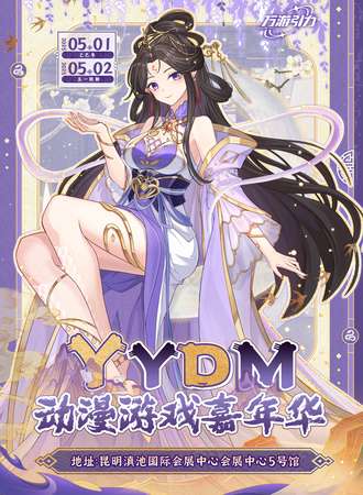 昆明·YYDM国漫游戏嘉年华