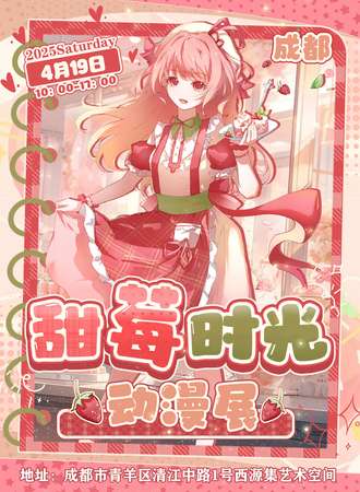 成都·甜莓时光动漫展