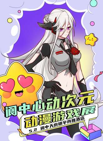 阆中·第二届心动次元动漫游戏展