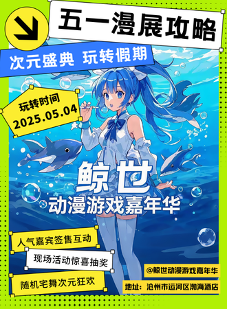 沧州·鲸世动漫游戏嘉年华