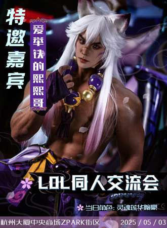 杭州·魄罗派对LOL同人交流展