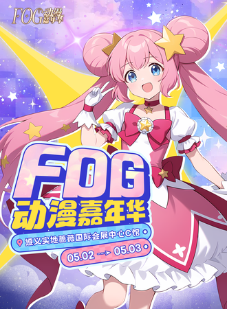 遵义·FOG动漫嘉年华