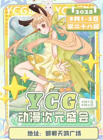 邯郸·YCG动漫次元盛会28th