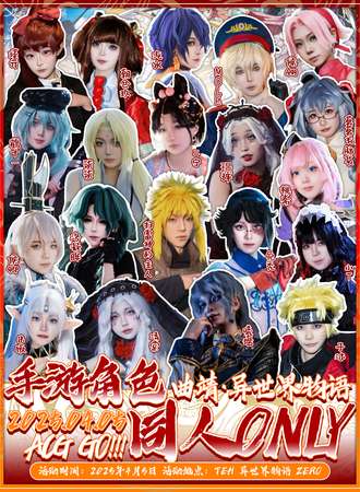 曲靖·手游角色同人only小型展