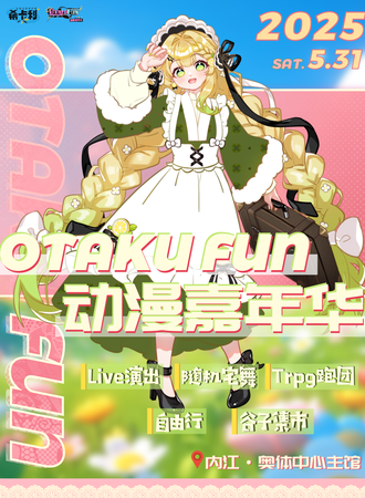 内江·OTAKU FUN动漫嘉年华5.0