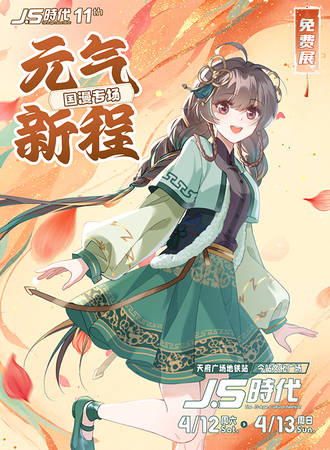【免费活动】 成都·JS时代11th 元气新程