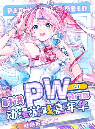 【免费活动】射洪·Parallel World！动漫游戏嘉年华