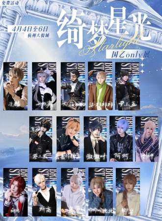 【免费活动】杭州·绮梦星光国乙同人only