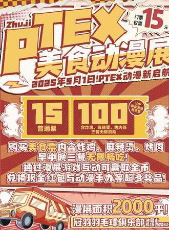 诸暨·PTEX美食畅吃动漫展