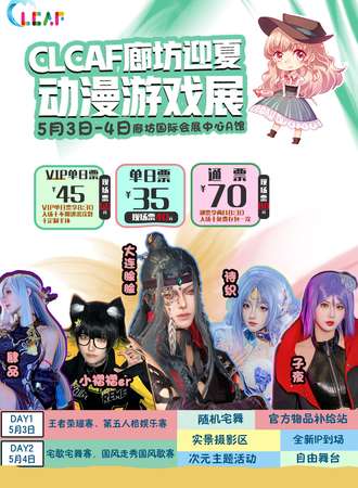 廊坊·CLCAF迎夏动漫游戏展