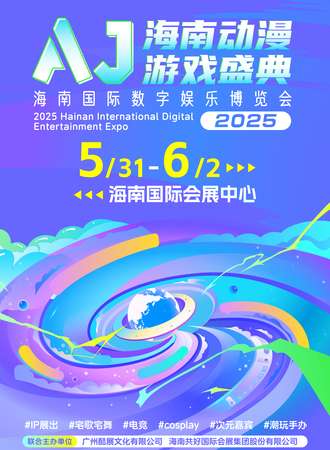 海口·2025海南国际数据娱乐博览会 - AJ动漫游戏盛典