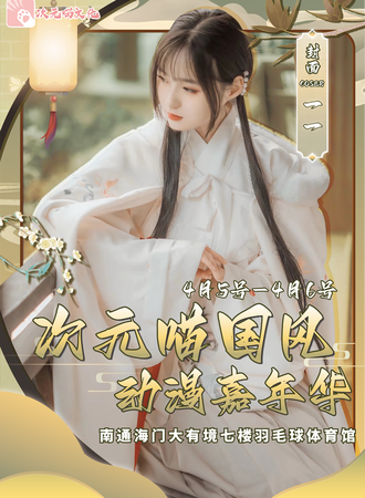 海门·次元喵国风动漫嘉年华
