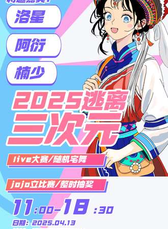大理·HQ第四届动漫节·逃离三次元
