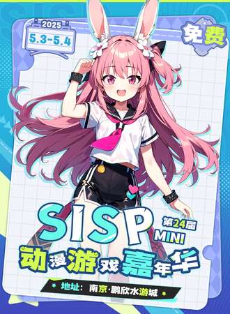 【免费活动】南京·第24届SISPmini动漫游戏嘉年华