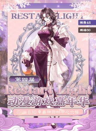 承德·Restart Light动漫游戏嘉年华4.0