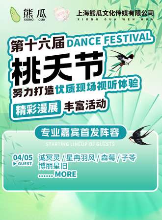 辽阳·此情无双难与共-第十六届桃夭节