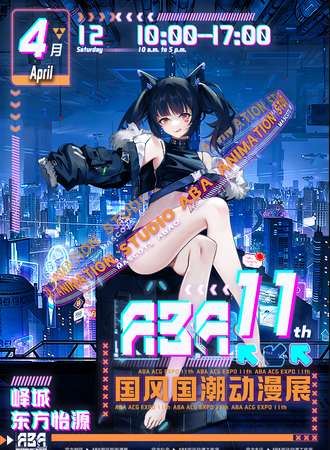 枣庄·第十一届ABA国风国潮动漫展