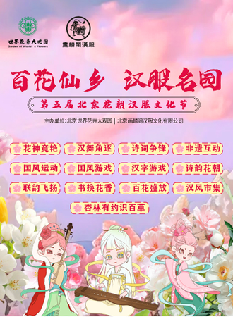 北京·第五届花朝汉服文化节
