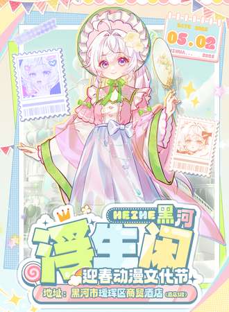 黑河·浮生闲迎春动漫文化节