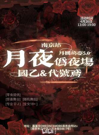 南京·月圆绮梦国乙&鸢伪夜场