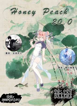临汾·HoneyPeach20.0动漫展