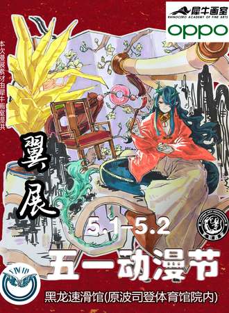 黑龙江·2025翼展五一动漫节（十周年）