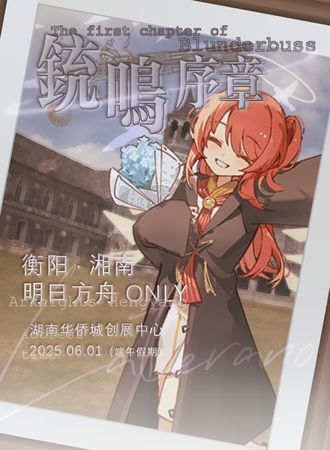 衡阳·湘南明日方舟同人ONLY·铳鸣序章