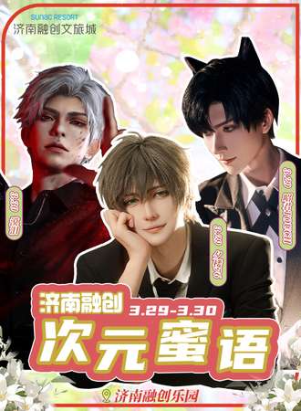 济南·融创乐园次元蜜语动漫嘉年华