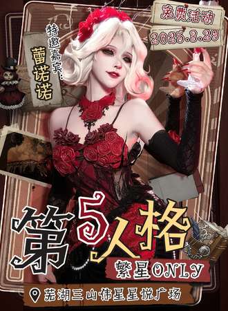 【免费活动】芜湖·第五人格繁星ONLY同人展